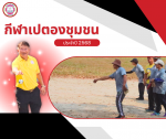 การแข่งขันกีฬาเปตองชุมชนประจำปี 2568